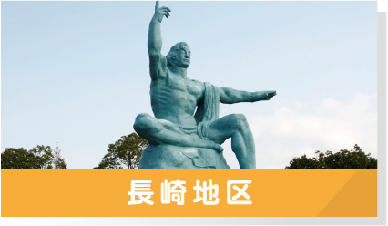 長崎地区