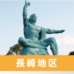 長崎地区