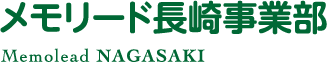 メモリード長崎事業部